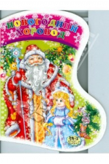 книга Новогодний хоровод