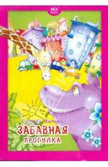 Книга Забавная прогулка на ReadRate.com книга Забавная прогулка