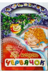 книга Где ночует червячок