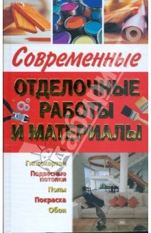Книга Современные отделочные работы и материалы на ReadRate.com книга Современные отделочные работы и материалы