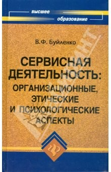 Книга Сервисная деятельность: организационные, этические и психологические на ReadRate.com книга Сервисная деятельность: организационные, этические и психологические