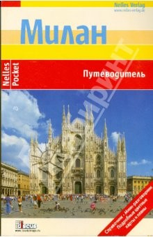 Книга Милан (Nelles Pocket) на ReadRate.com книга Милан (Nelles Pocket)