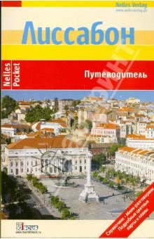 Книга Лиссабон (Nelles Pocket) на ReadRate.com книга Лиссабон (Nelles Pocket)