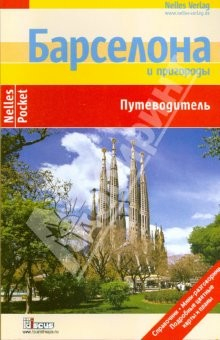Книга Барселона (Nelles Pocket) на ReadRate.com книга Барселона (Nelles Pocket)