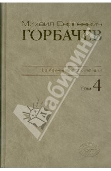 Книга Собрание сочинений. Том 4. Апрель-октябрь 1986 на ReadRate.com книга Собрание сочинений. Том 4. Апрель-октябрь 1986