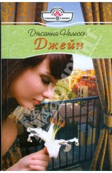 Книга Джейн (09-031) на ReadRate.com книга Джейн (09-031)