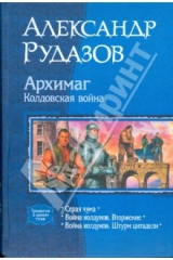 книга Архимаг. Колдовская война (трилогия)