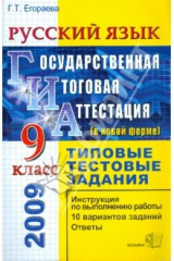 книга ЕГЭ. Русский язык. 9 класс. Государственная итоговая аттестация (в новой форме). Типовые тестовые