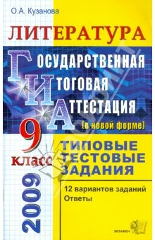 Книга Литература. 9 класс. Государственная (итоговая) аттестация (в новой форме). Типовые тестовые задания на ReadRate.com книга Литература. 9 класс. Государственная (итоговая) аттестация (в новой форме). Типовые тестовые задания