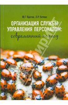 Книга Организация службы управления персоналом: современный подход. Учебно-практическое пособие на ReadRate.com книга Организация службы управления персоналом: современный подход. Учебно-практическое пособие
