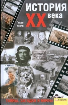 Книга История ХХ века. Тайны, загадки и мифы на ReadRate.com книга История ХХ века. Тайны, загадки и мифы
