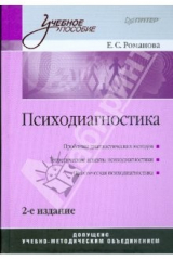 книга Психодиагностика. 2-е изд.