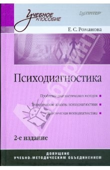 книга Психодиагностика. 2-е изд.