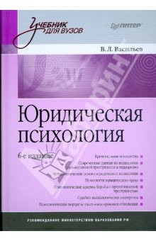 Книга Юридическая психология: Учебник для вузов. 6-е изд. на ReadRate.com книга Юридическая психология: Учебник для вузов. 6-е изд.