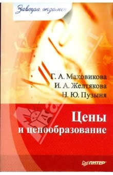 Книга Цены и ценообразование. Завтра экзамен на ReadRate.com книга Цены и ценообразование. Завтра экзамен