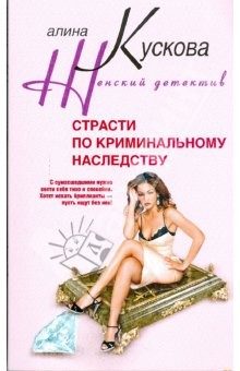 Книга Страсти по криминальному наследству (мяг) на ReadRate.com книга Страсти по криминальному наследству (мяг)
