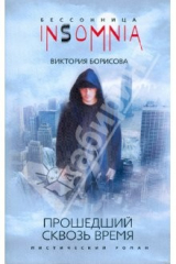 книга Прошедший сквозь время (мяг)