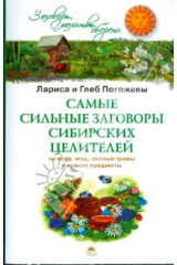 книга Самые сильные заговоры сибирских целителей