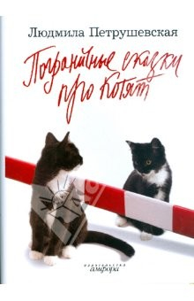 Книга Загадочные сказки. Пограничные сказки про котят на ReadRate.com книга Загадочные сказки. Пограничные сказки про котят