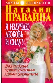 Книга Я излучаю любовь и силу! Волшебные уроки счастья для Новой женщины (мяг) на ReadRate.com книга Я излучаю любовь и силу! Волшебные уроки счастья для Новой женщины (мяг)