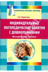 книга Индивидуальные логопедические занятия с дошкольниками. Методическое пособие