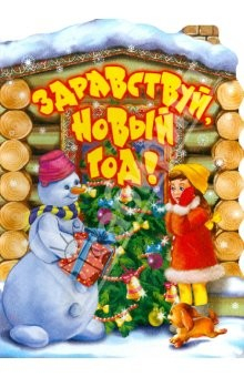 Книга Здравствуй, Новый год! Стихи на ReadRate.com книга Здравствуй, Новый год! Стихи
