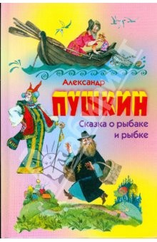 Книга Сказка о рыбаке и рыбке (нов.оф.) на ReadRate.com книга Сказка о рыбаке и рыбке (нов.оф.)