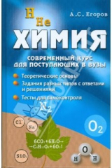книга Химия: современный курс для поступающих в ВУЗы