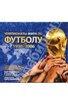 Книга Чемпионаты мира по футболу 1930-2006 (в футляре) на ReadRate.com книга Чемпионаты мира по футболу 1930-2006 (в футляре)