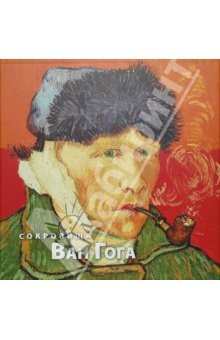 Книга Сокровища Ван Гога (в футляре) на ReadRate.com книга Сокровища Ван Гога (в футляре)