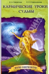 Книга Кармические уроки судьбы (мяг) на ReadRate.com книга Кармические уроки судьбы (мяг)