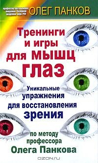 Книга Тренинги и игры для мышц глаз на ReadRate.com книга Тренинги и игры для мышц глаз