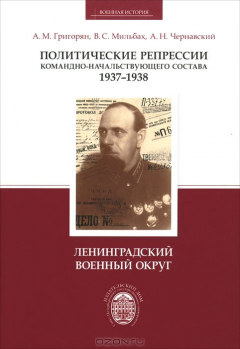Книга Политические репрессии командно-начальствующего состава, 1937-1938 гг. Ленинградский военный округ на ReadRate.com книга Политические репрессии командно-начальствующего состава, 1937-1938 гг. Ленинградский военный округ