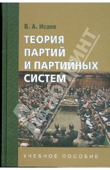 Книга Теория партий и партийных систем: учебное пособие для студентов вузов на ReadRate.com книга Теория партий и партийных систем: учебное пособие для студентов вузов