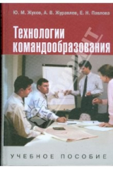 книга Технологии командообразования: учебное пособие для студентов вузов