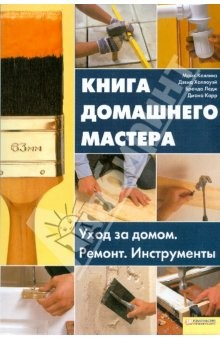 Книга Книга домашнего мастера на ReadRate.com книга Книга домашнего мастера