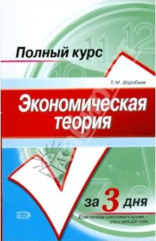 Книга Экономическая теория. Курс лекций на ReadRate.com книга Экономическая теория. Курс лекций