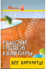 книга Ремонт полов квартиры: все варианты: практическое пособие