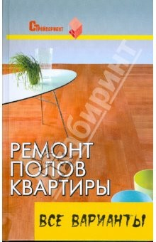 Книга Ремонт полов квартиры: все варианты: практическое пособие на ReadRate.com книга Ремонт полов квартиры: все варианты: практическое пособие