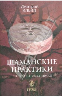 Книга Шаманские практики. Второй виток спирали: игра с тенью на струнах мира на ReadRate.com книга Шаманские практики. Второй виток спирали: игра с тенью на струнах мира