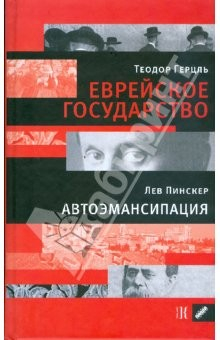 Книга Еврейское государство: Опыт современного решения еврейского вопроса. Автоэмансипация на ReadRate.com книга Еврейское государство: Опыт современного решения еврейского вопроса. Автоэмансипация