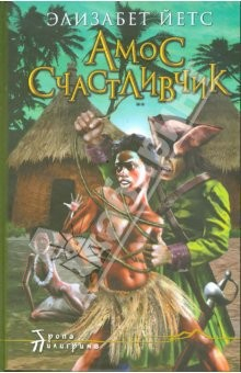Книга Амос Счастливчик, свободный человек на ReadRate.com книга Амос Счастливчик, свободный человек