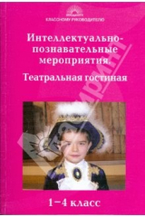 книга Интеллектуально-познавательные мероприятия. Театральная гостиная: 1-4 класс