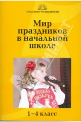 книга Мир праздников в начальной школе
