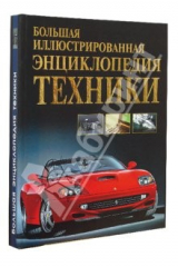 книга Большая иллюстрированная энциклопедия техники