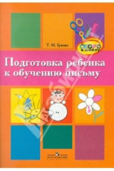 книга Подготовка ребенка к обучению письму. Пособие для родителей