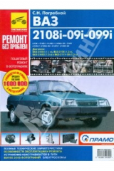 книга ВАЗ-2108, -21081, -21083, -21083-20, -2109, -21093, -21093-20, -21099, -21099-21. Рук. по экспл.
