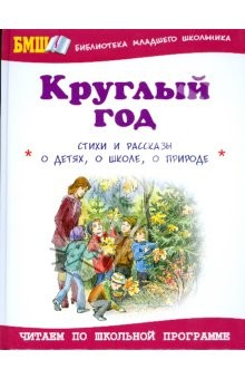 Книга Круглый год. Стихи и рассказы на ReadRate.com книга Круглый год. Стихи и рассказы