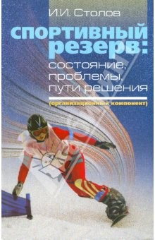 Книга Спортивный резерв: состояние, проблемы, пути решения (организационный компонент) на ReadRate.com книга Спортивный резерв: состояние, проблемы, пути решения (организационный компонент)
