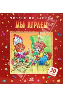 Книга Мы играем на ReadRate.com книга Мы играем